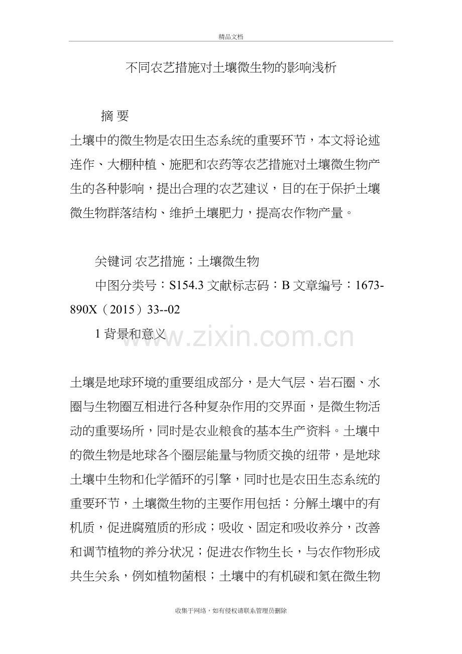 不同农艺措施对土壤微生物的影响浅析备课讲稿.doc_第2页