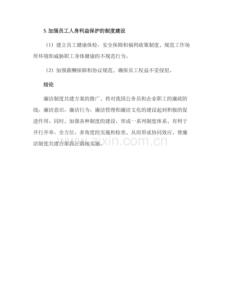 廉洁制度共建方案.docx_第3页