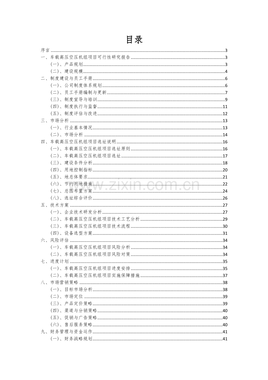 2024年车载高压空压机组项目可行性分析报告.docx_第2页