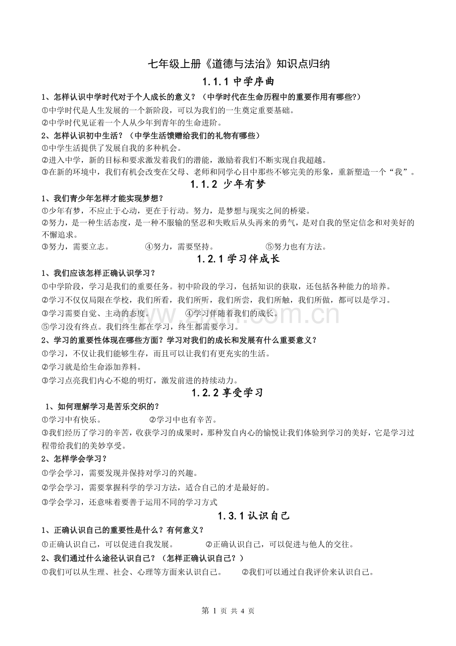 七年级道法知识点归纳复习过程.doc_第1页