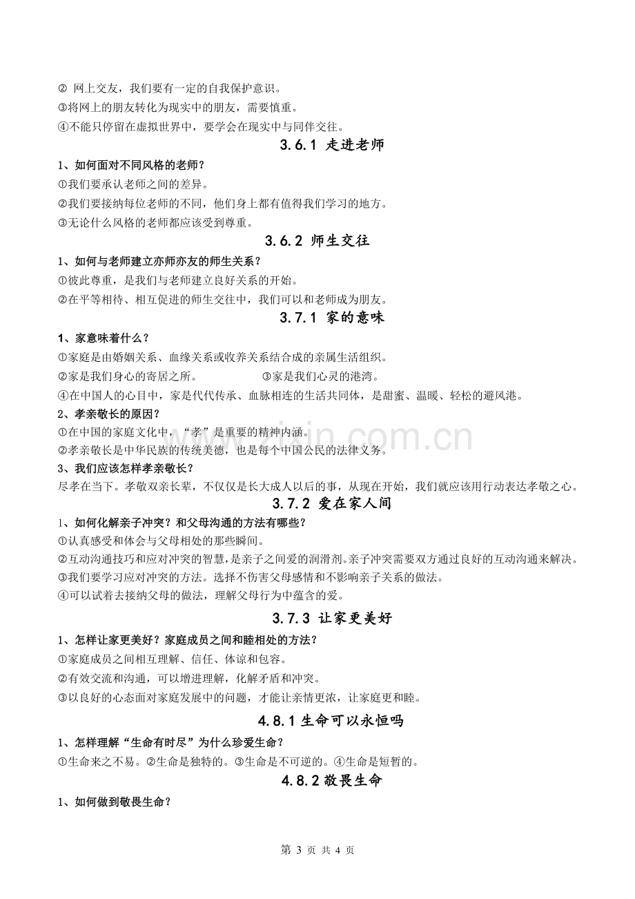 七年级道法知识点归纳复习过程.doc_第3页