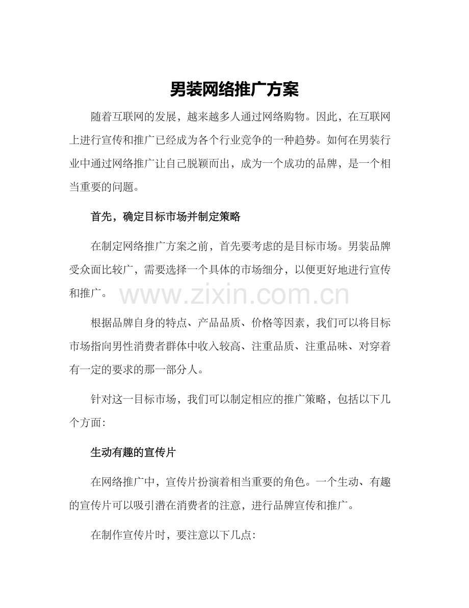 男装网络推广方案.docx_第1页