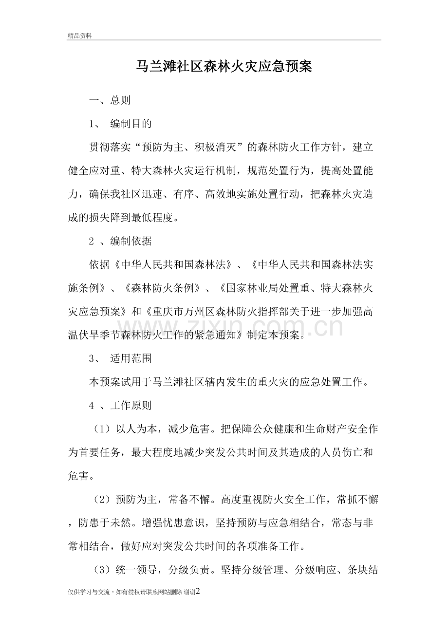 社区森林防火应急处置预案讲课教案.doc_第2页