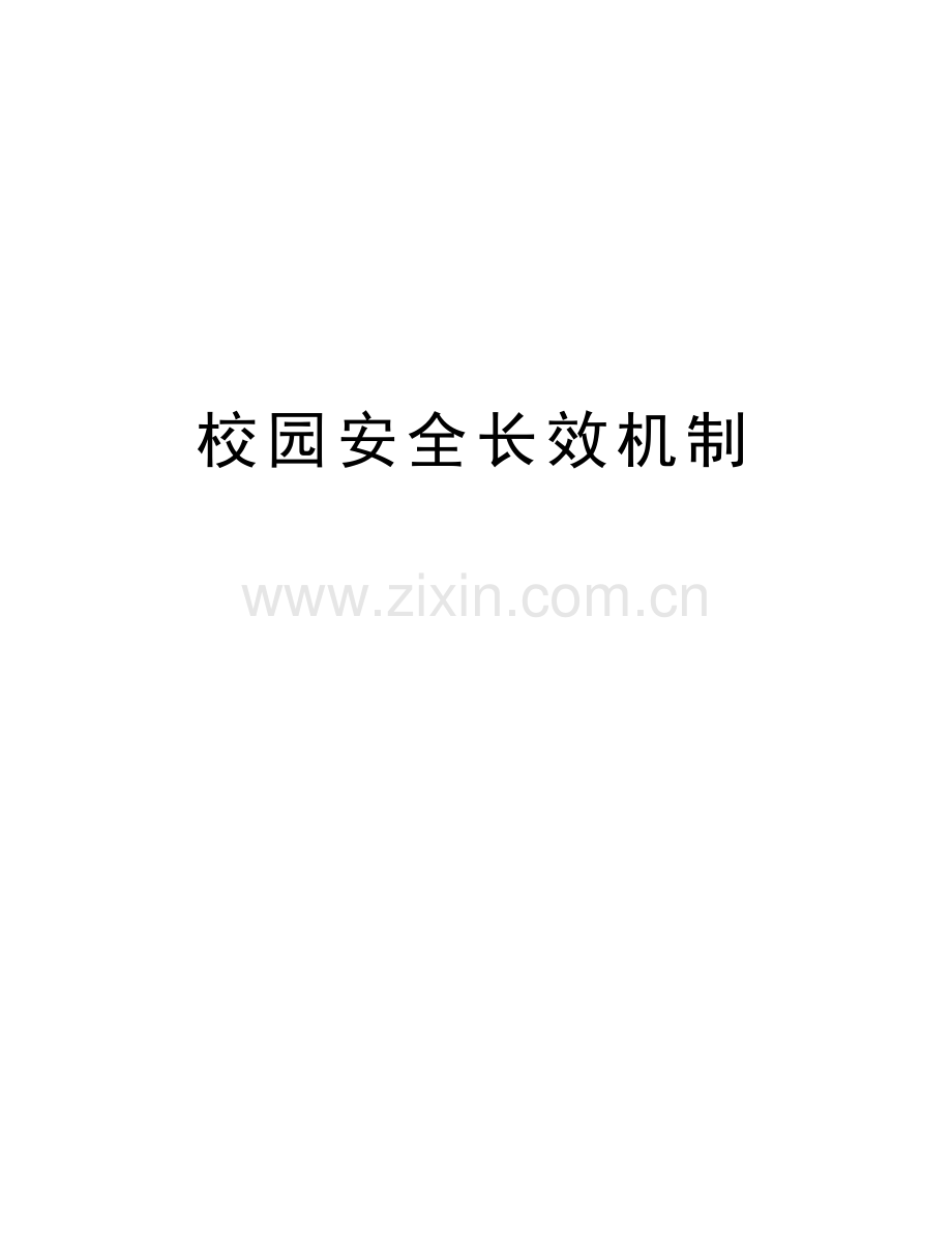 校园安全长效机制教学文案.doc_第1页