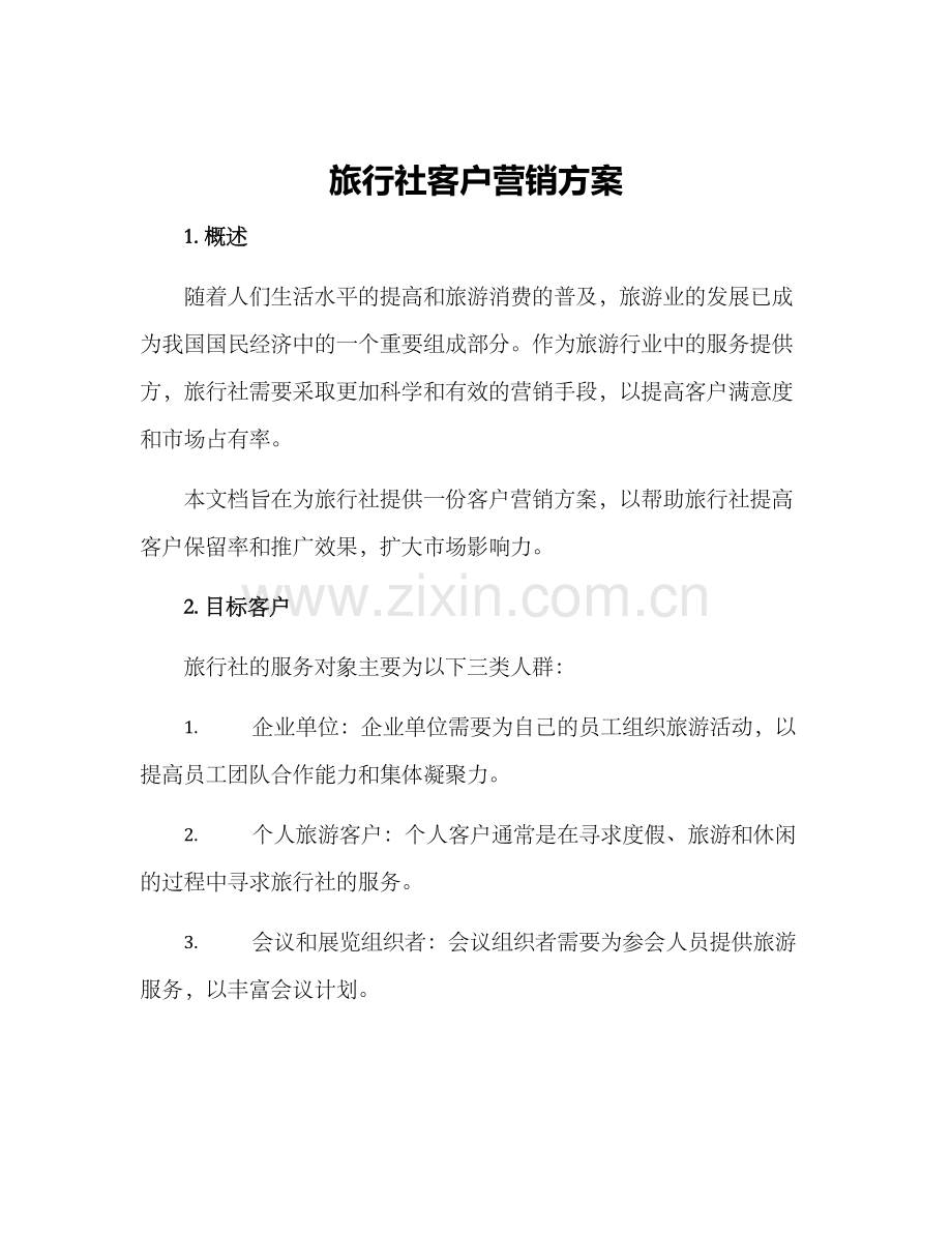 旅行社客户营销方案.docx_第1页