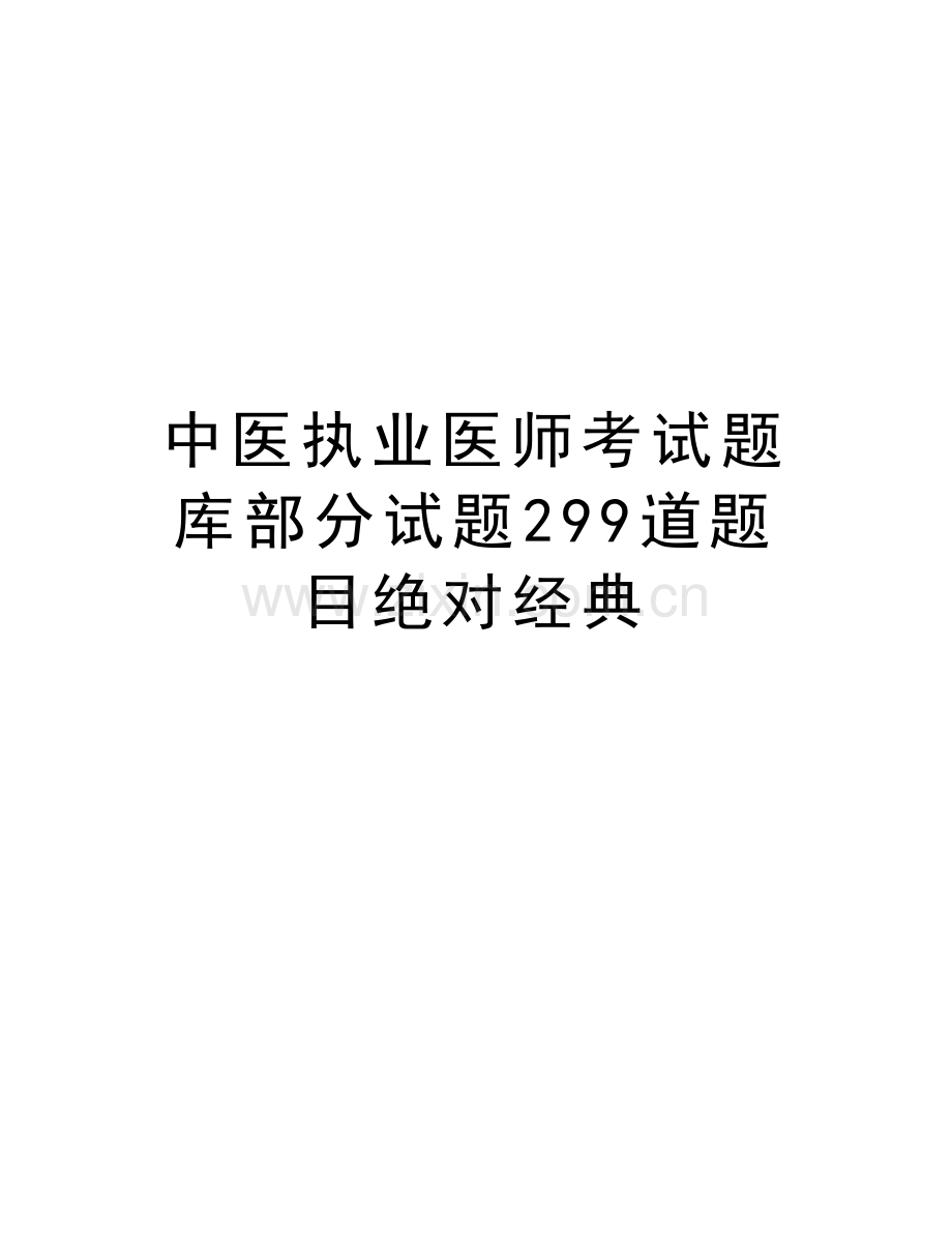 中医执业医师考试题库部分试题299道题目绝对经典培训讲学.doc_第1页