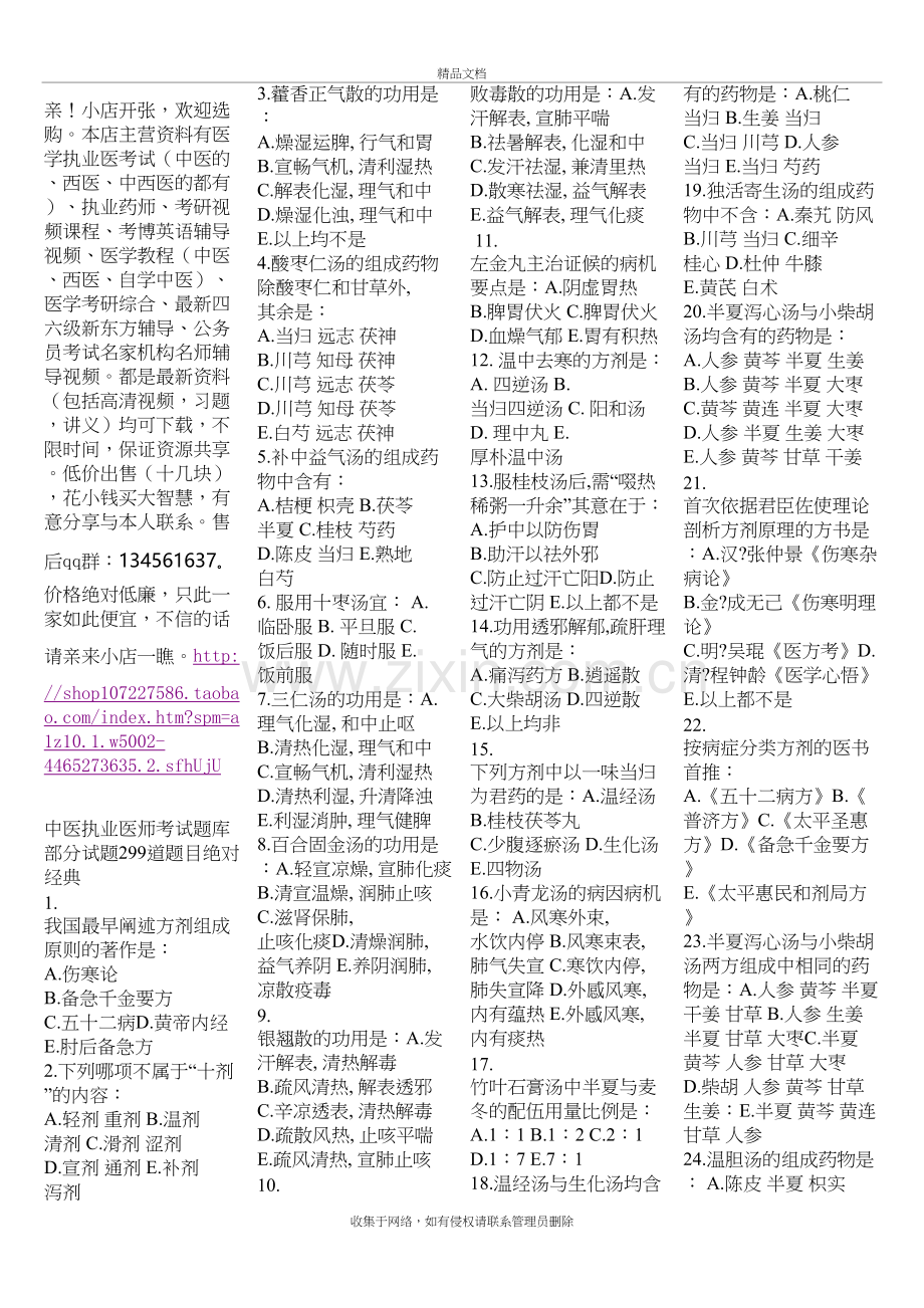 中医执业医师考试题库部分试题299道题目绝对经典培训讲学.doc_第2页