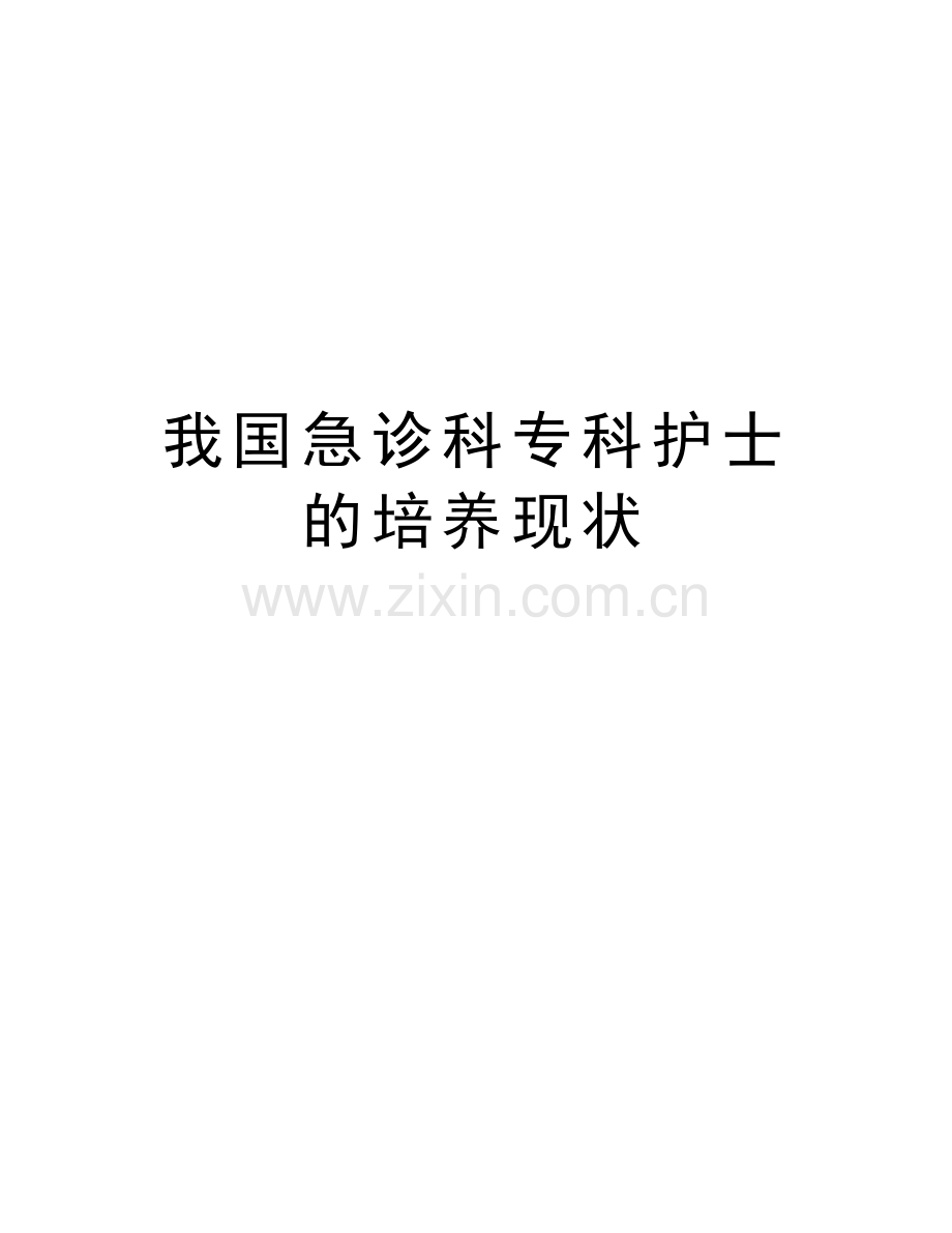 我国急诊科专科护士的培养现状复习课程.docx_第1页