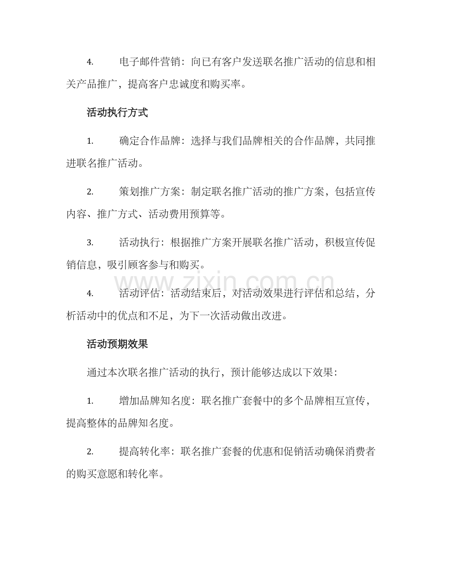 联名推广活动策划方案.docx_第2页