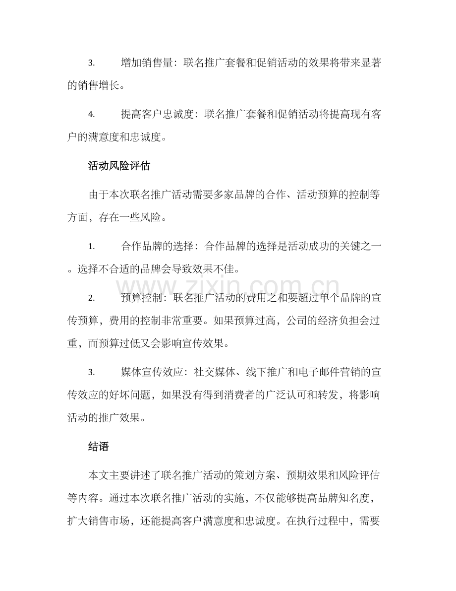 联名推广活动策划方案.docx_第3页