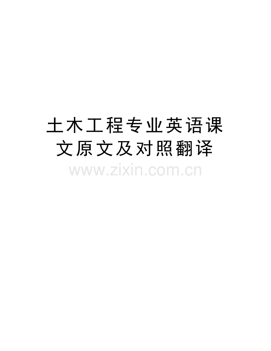 土木工程专业英语课文原文及对照翻译word版本.doc_第1页