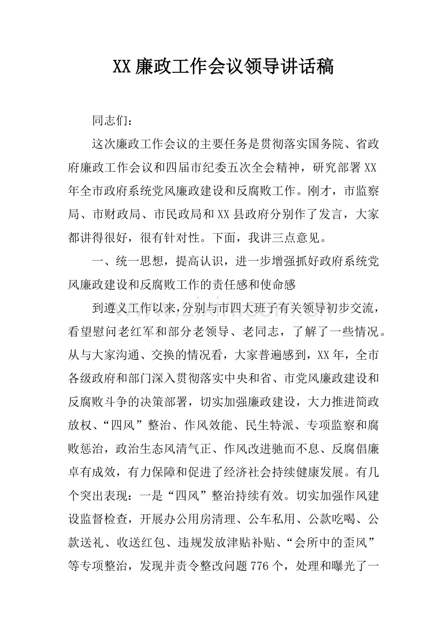 XX廉政工作会议领导讲话稿讲课教案.docx_第1页