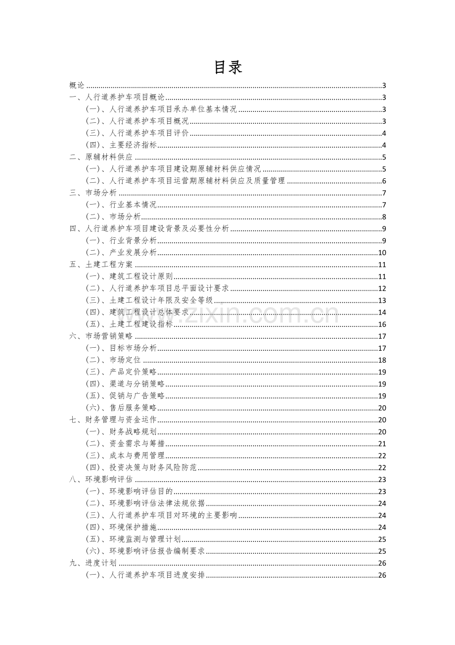 2024年人行道养护车项目可行性研究报告.docx_第2页