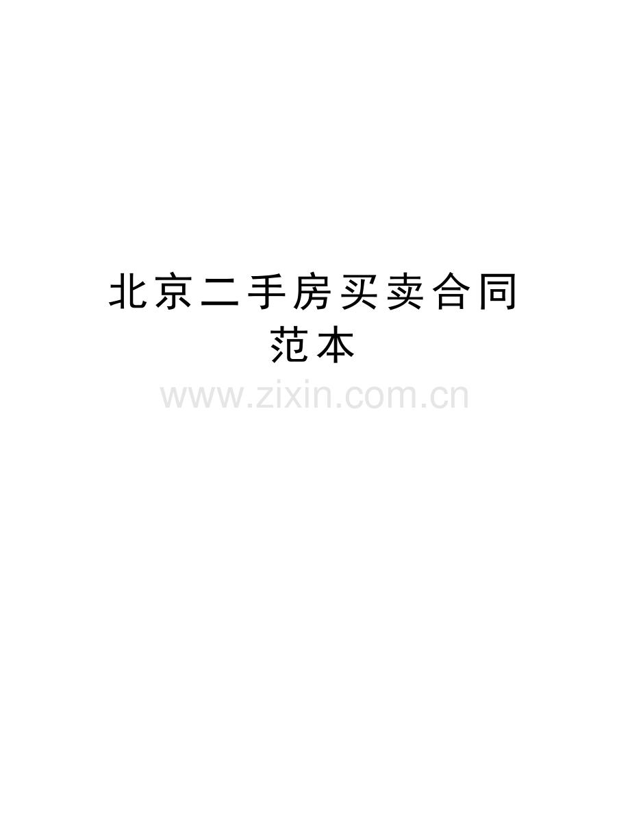 北京二手房买卖合同范本教学文稿.doc_第1页