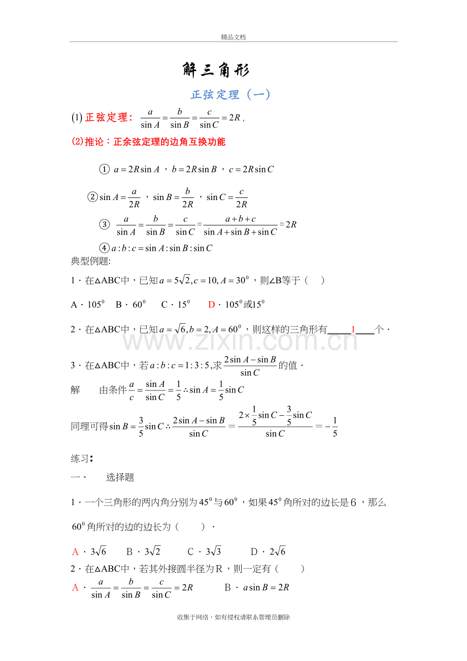 正弦定理、余弦定理、解三角形-(修改的)知识讲解.doc_第2页