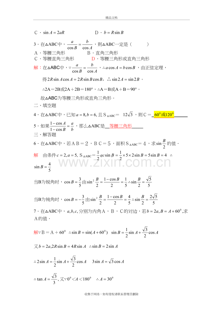 正弦定理、余弦定理、解三角形-(修改的)知识讲解.doc_第3页