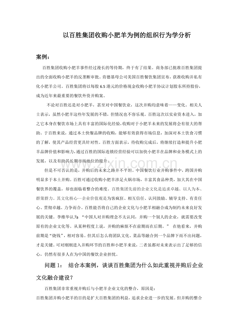 组织行为学案例分析——百胜集团收购小肥羊学习资料.doc_第1页