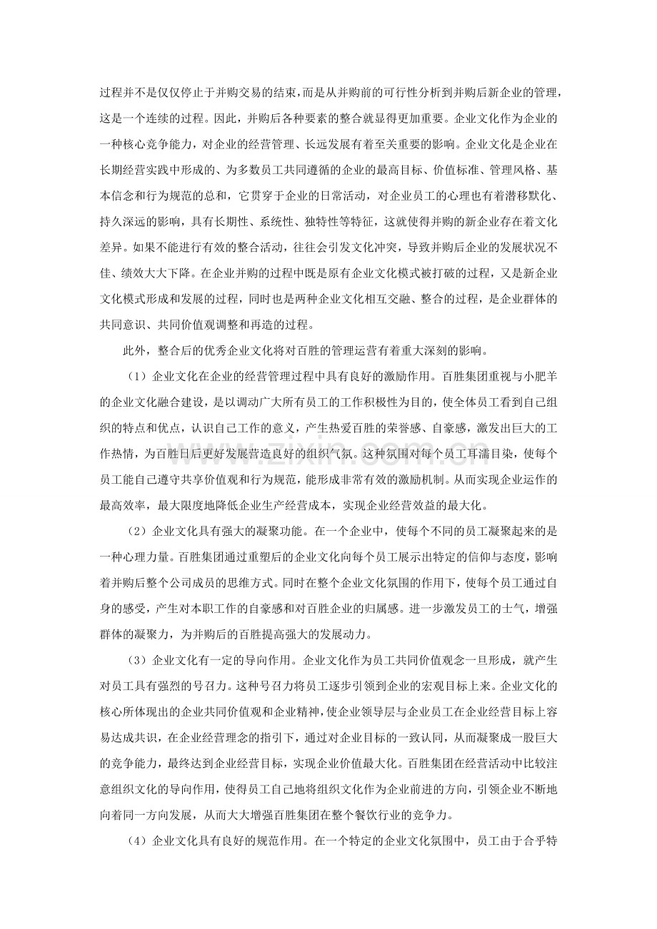 组织行为学案例分析——百胜集团收购小肥羊学习资料.doc_第2页