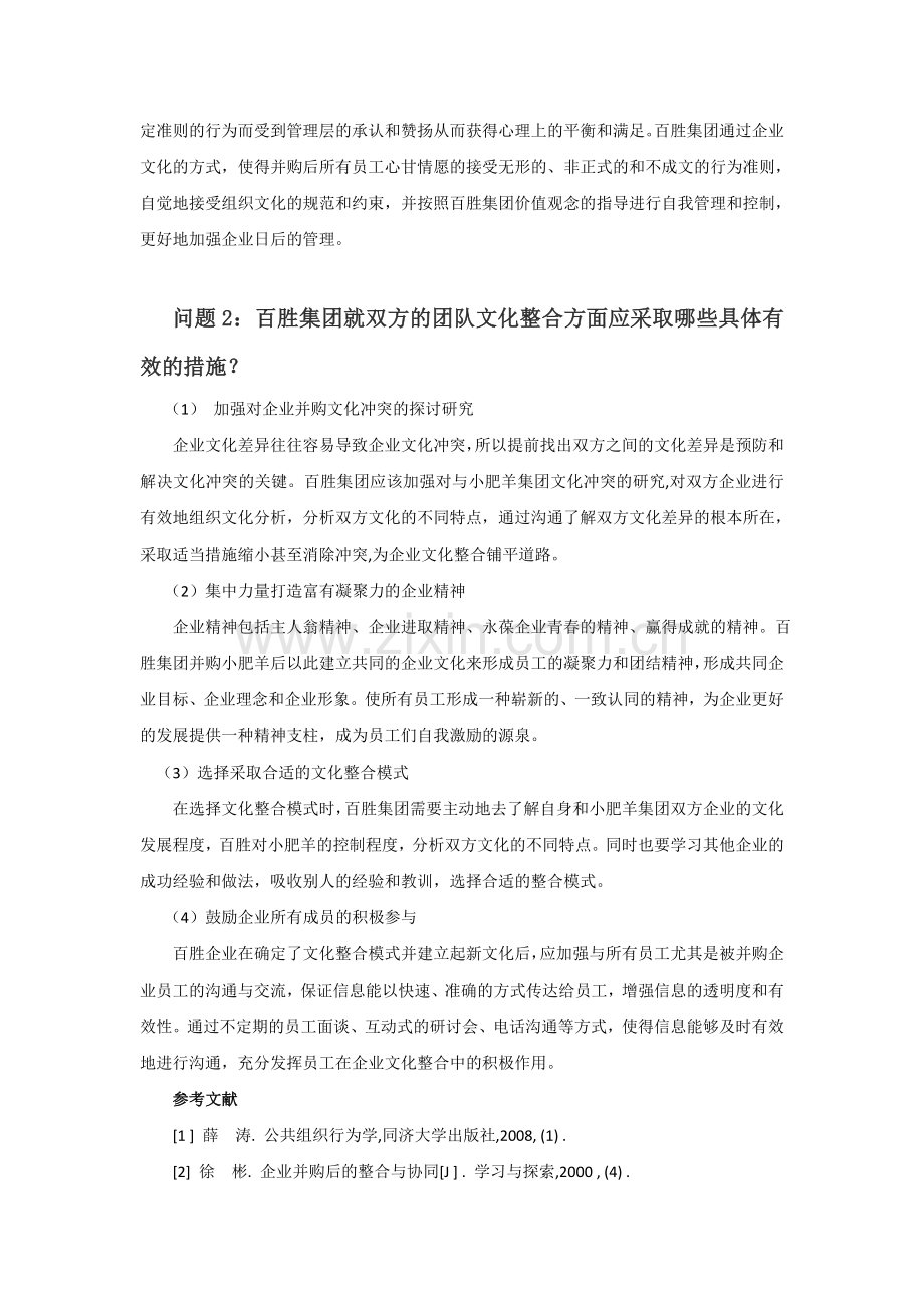 组织行为学案例分析——百胜集团收购小肥羊学习资料.doc_第3页