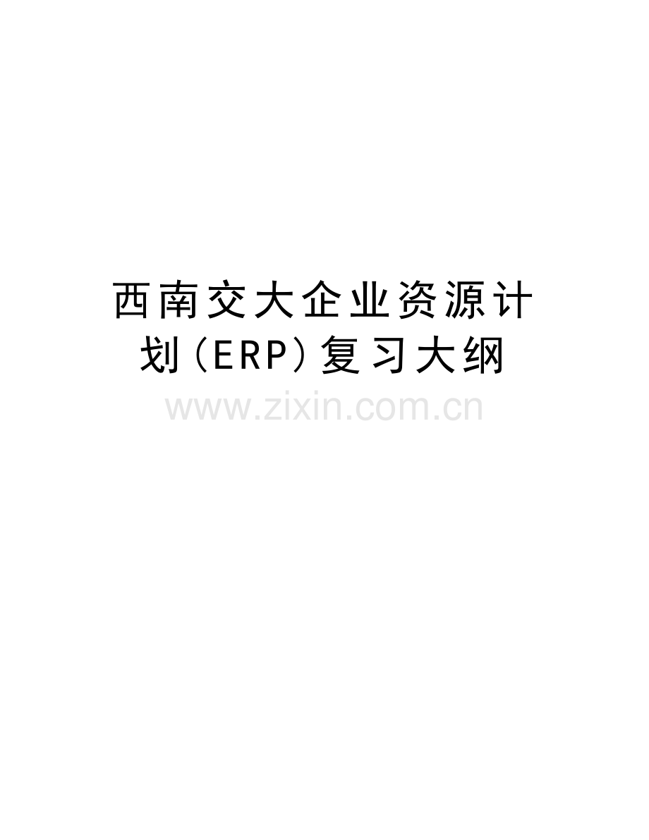 西南交大企业资源计划(ERP)复习大纲教案资料.doc_第1页