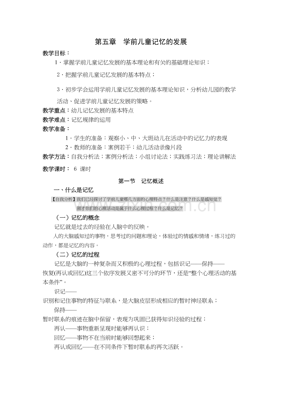 学前儿童记忆的发展教程文件.doc_第2页