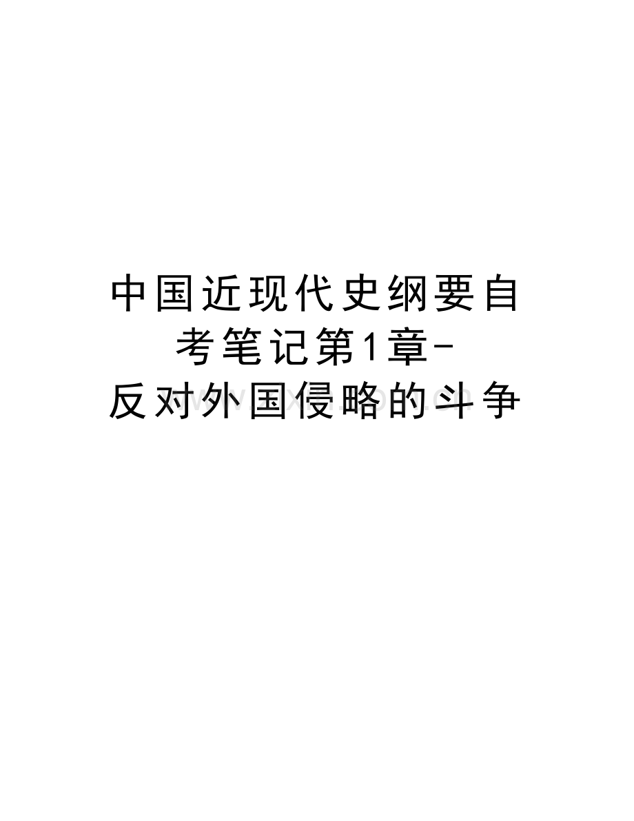 中国近现代史纲要自考笔记第1章-反对外国侵略的斗争上课讲义.doc_第1页