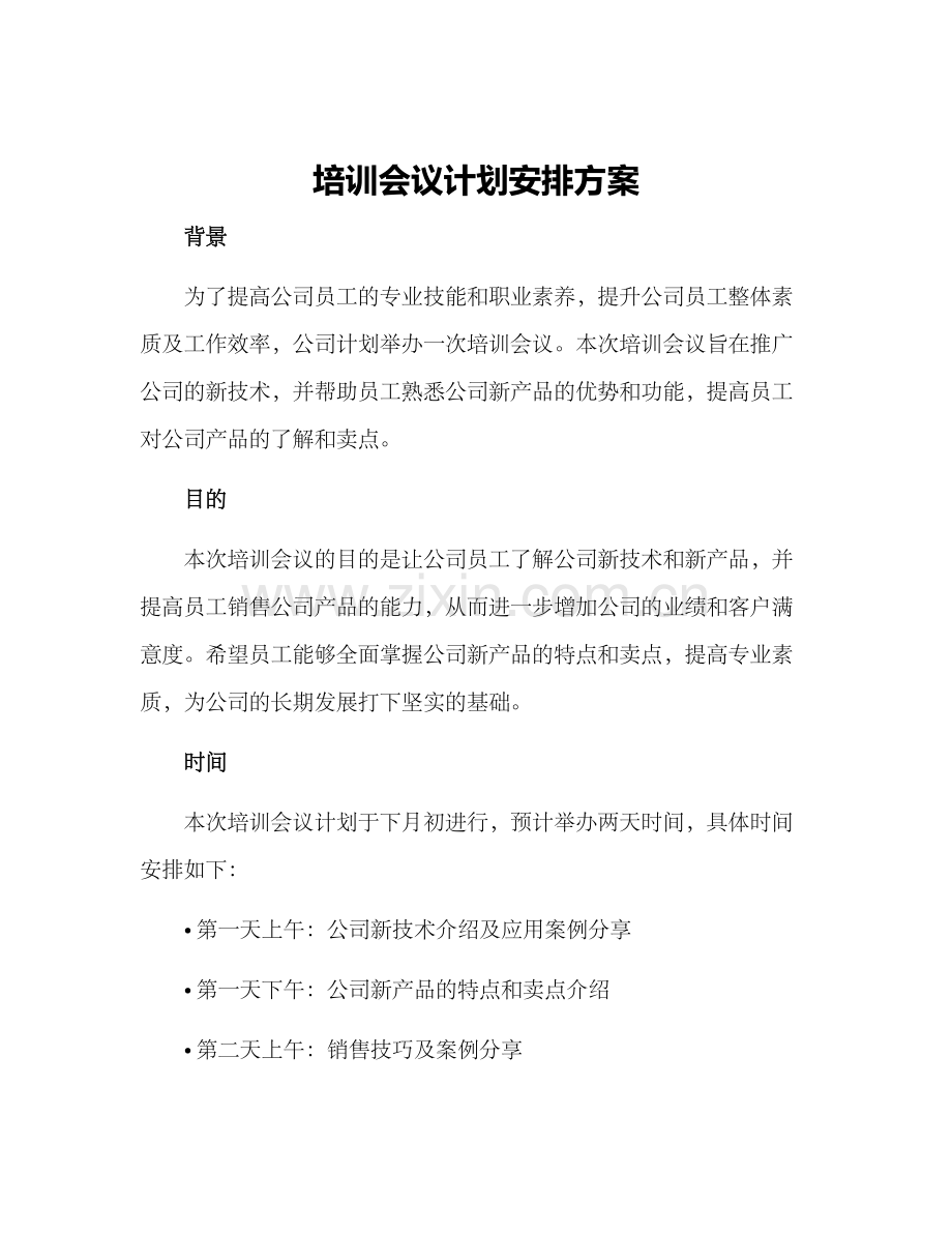 培训会议计划安排方案.docx_第1页