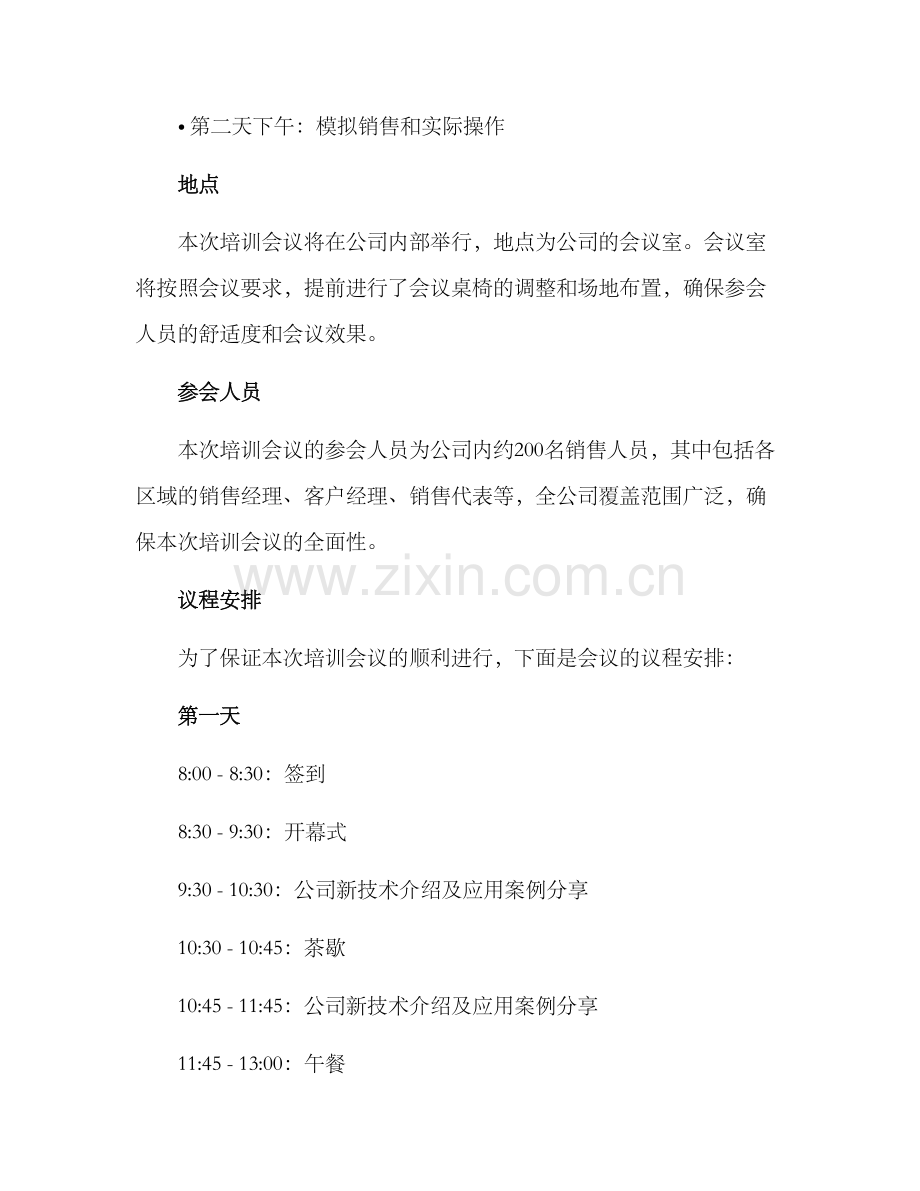 培训会议计划安排方案.docx_第2页