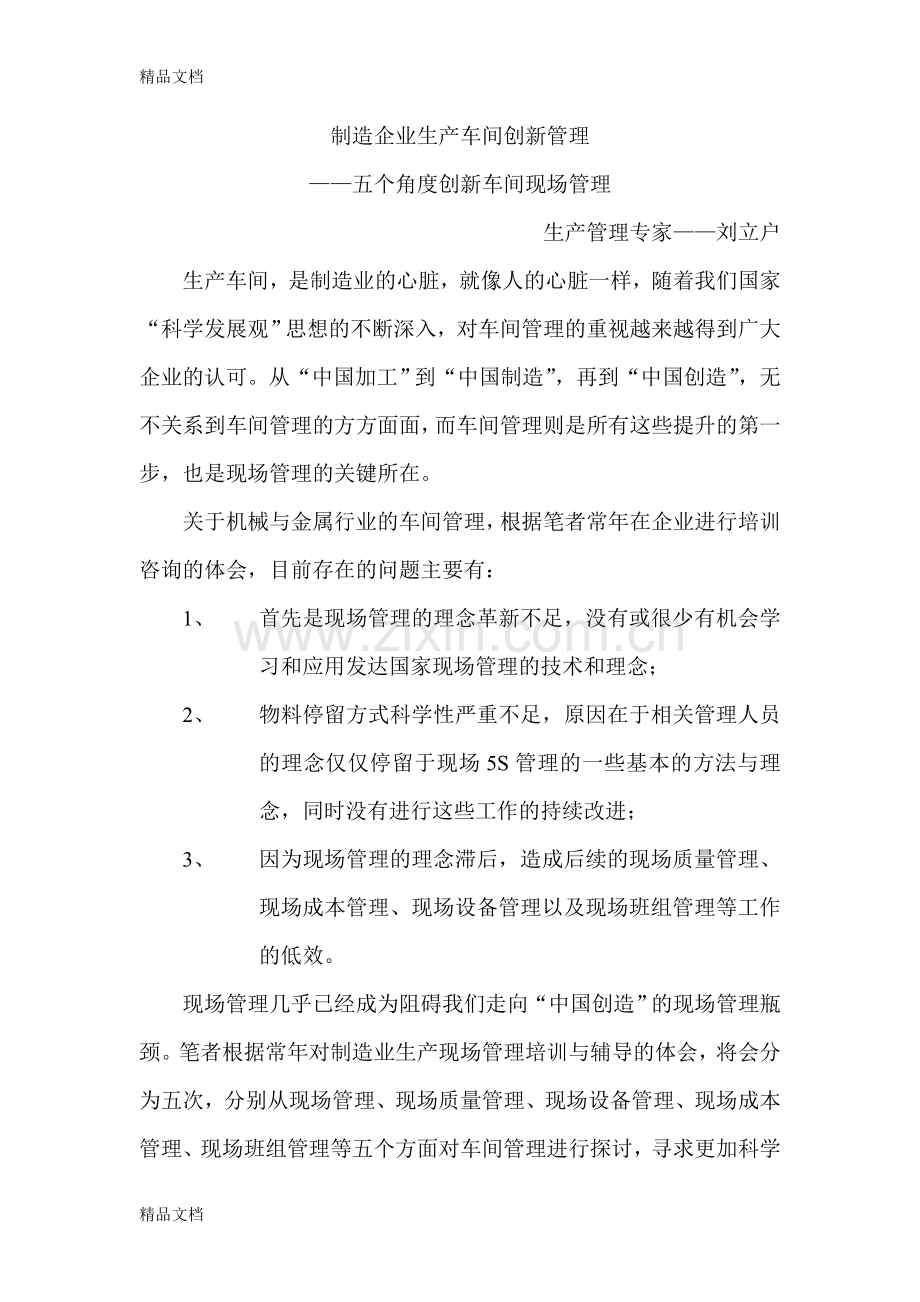 五个角度创新制造业车间现场管理教学内容.doc_第1页