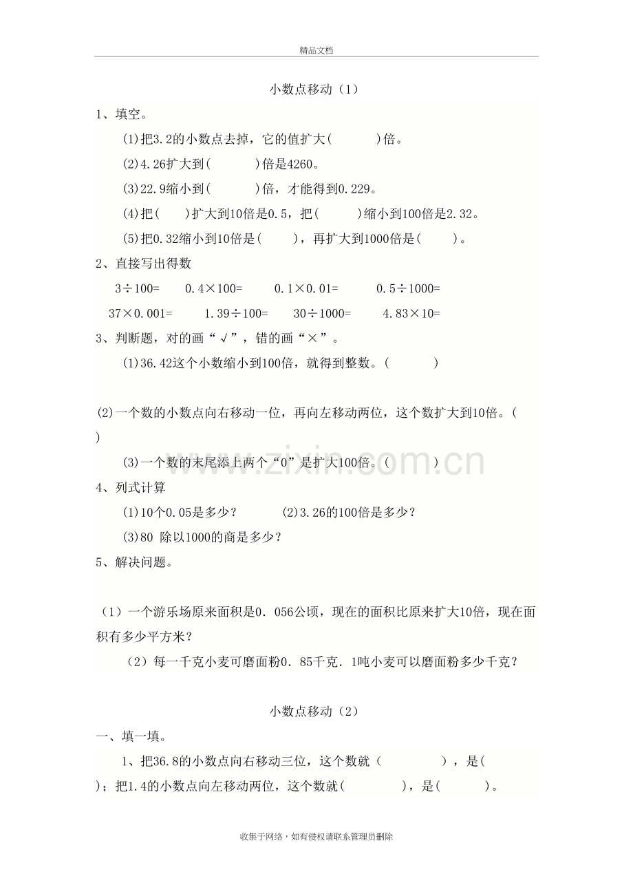 人教版小学四年级数学“小数点移动”练习题教学文案.doc_第2页