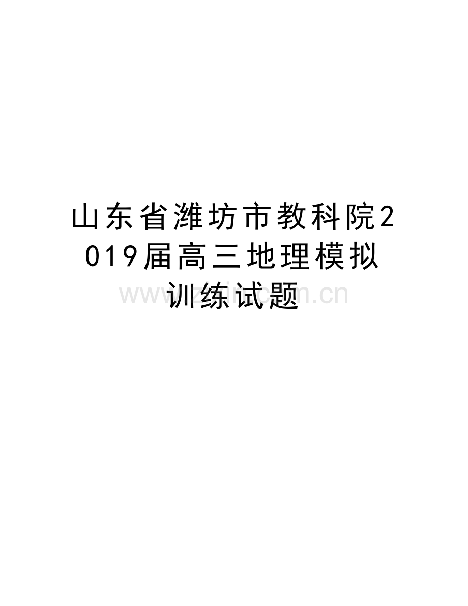 山东省潍坊市教科院2019届高三地理模拟训练试题复习课程.doc_第1页