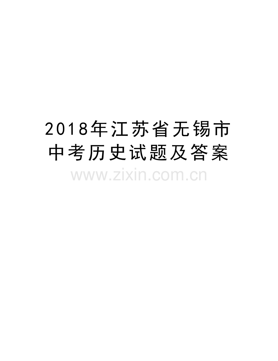 2018年江苏省无锡市中考历史试题及答案备课讲稿.doc_第1页