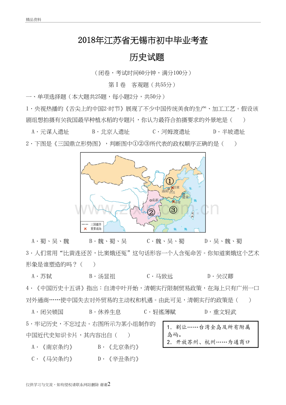 2018年江苏省无锡市中考历史试题及答案备课讲稿.doc_第2页