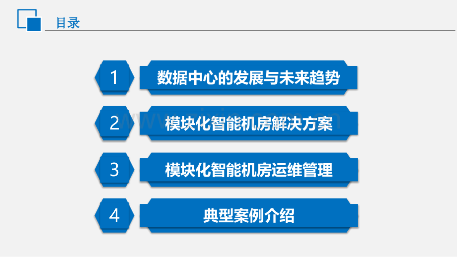 模块化数据中心解决方案复习进程.ppt_第2页