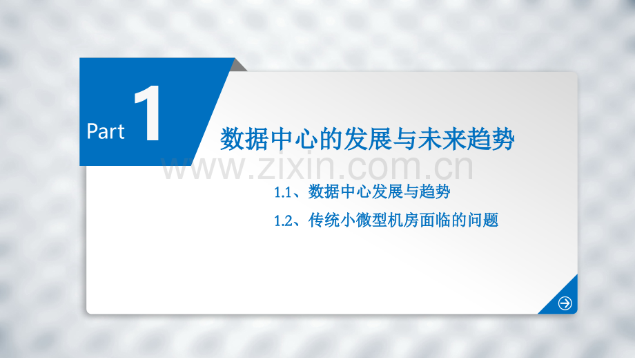 模块化数据中心解决方案复习进程.ppt_第3页