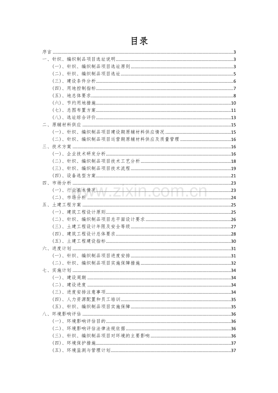 2024年针织、编织制品项目可行性分析报告.docx_第2页