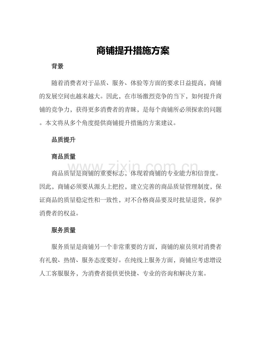 商铺提升措施方案.docx_第1页