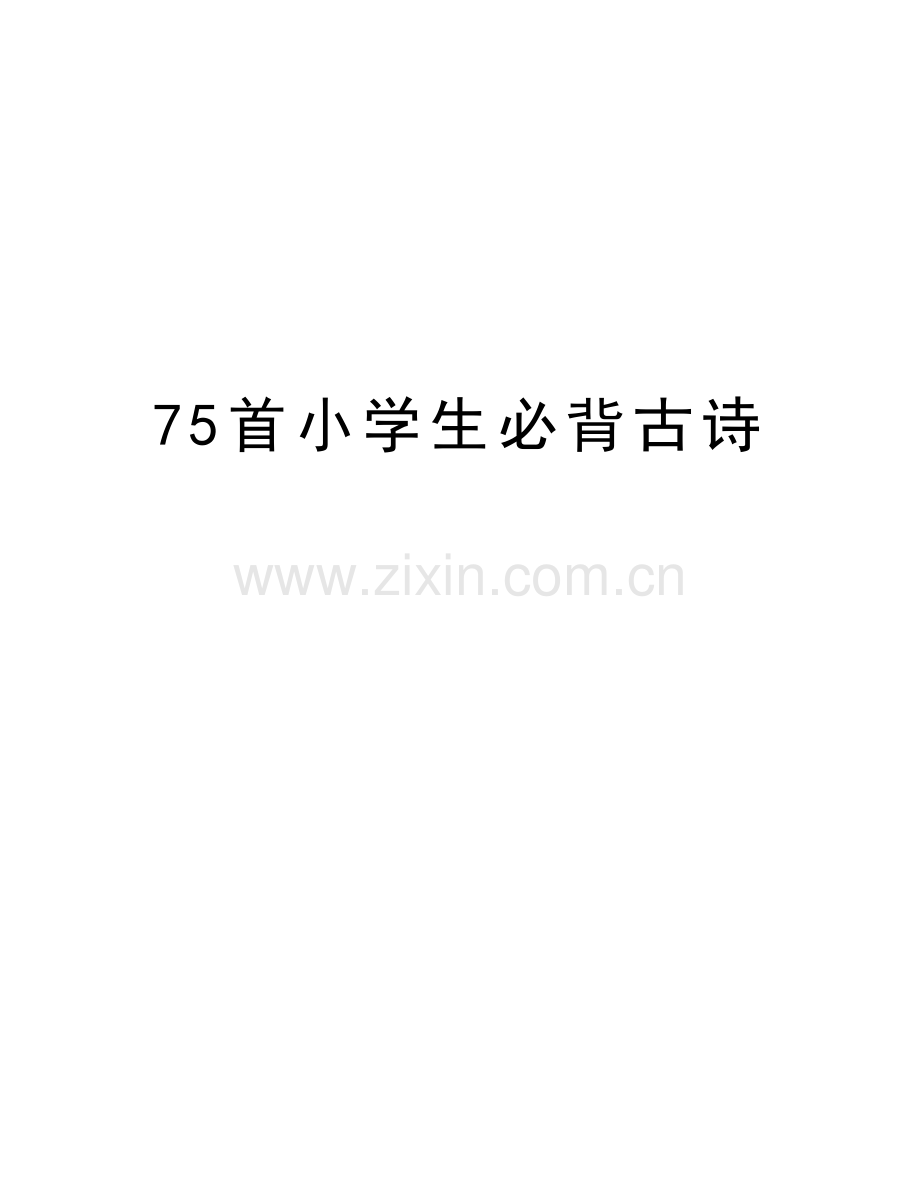 75首小学生必背古诗教学文案.doc_第1页