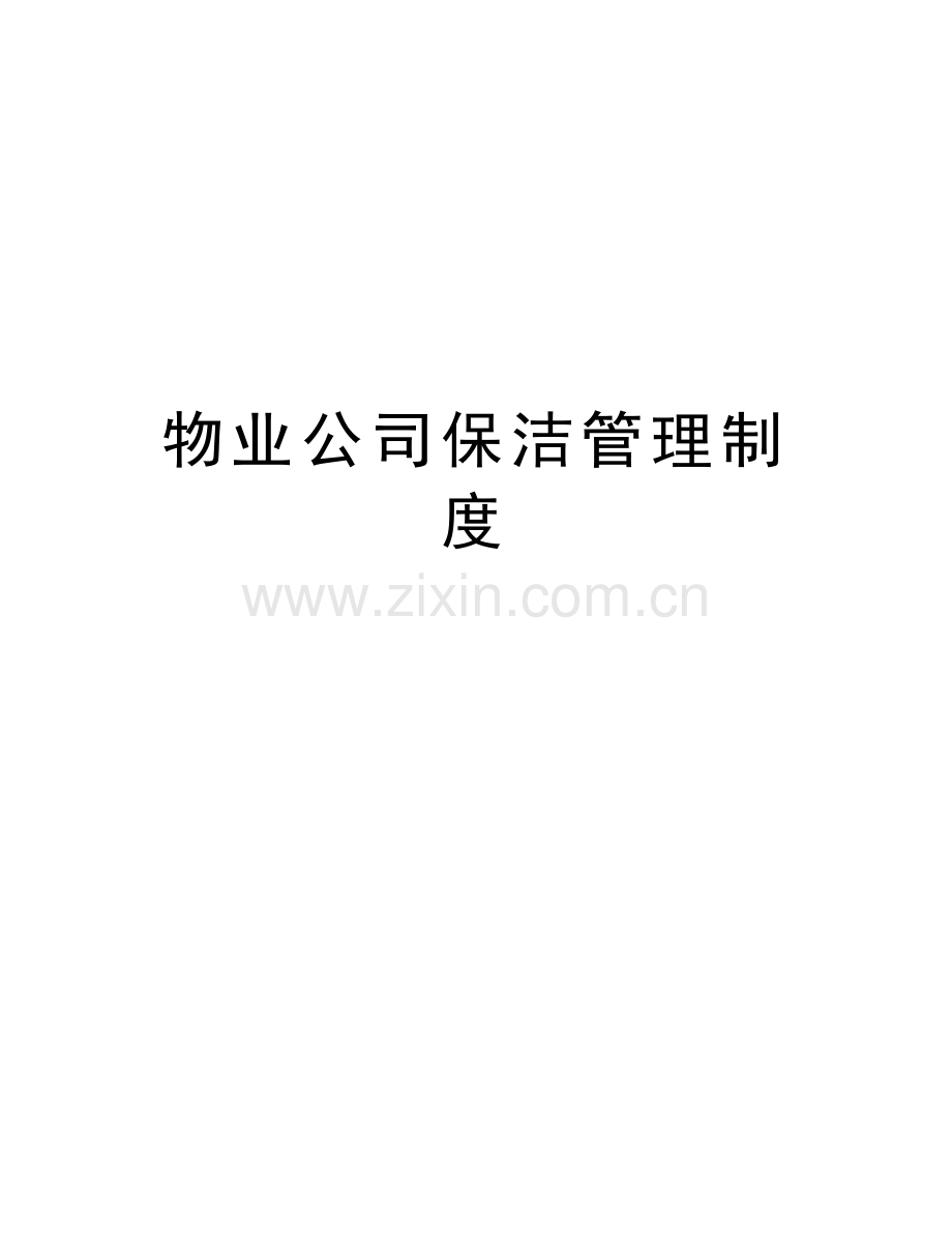 物业公司保洁管理制度教学提纲.doc_第1页