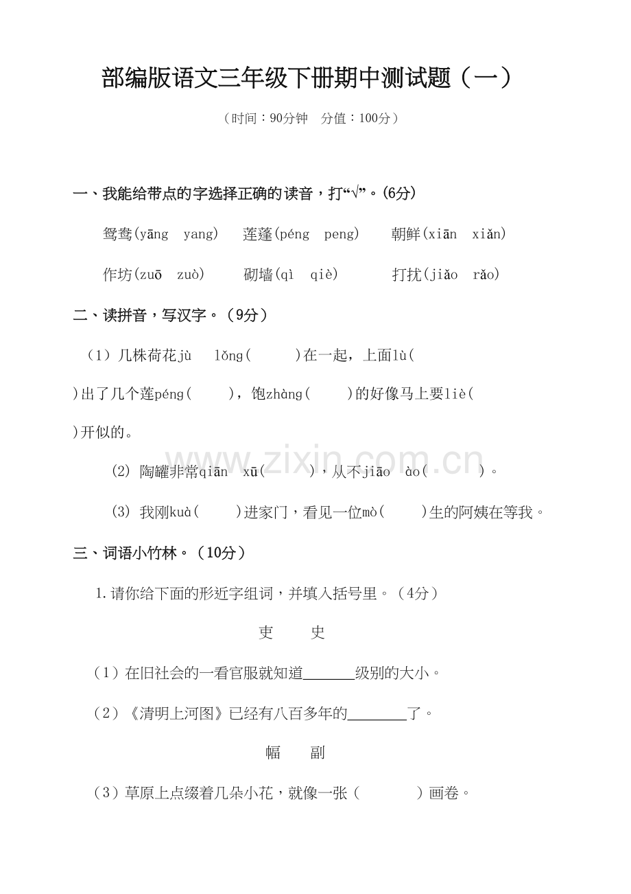 部编版三年级下册语文试题期中测试题----含答案备课讲稿.docx_第2页