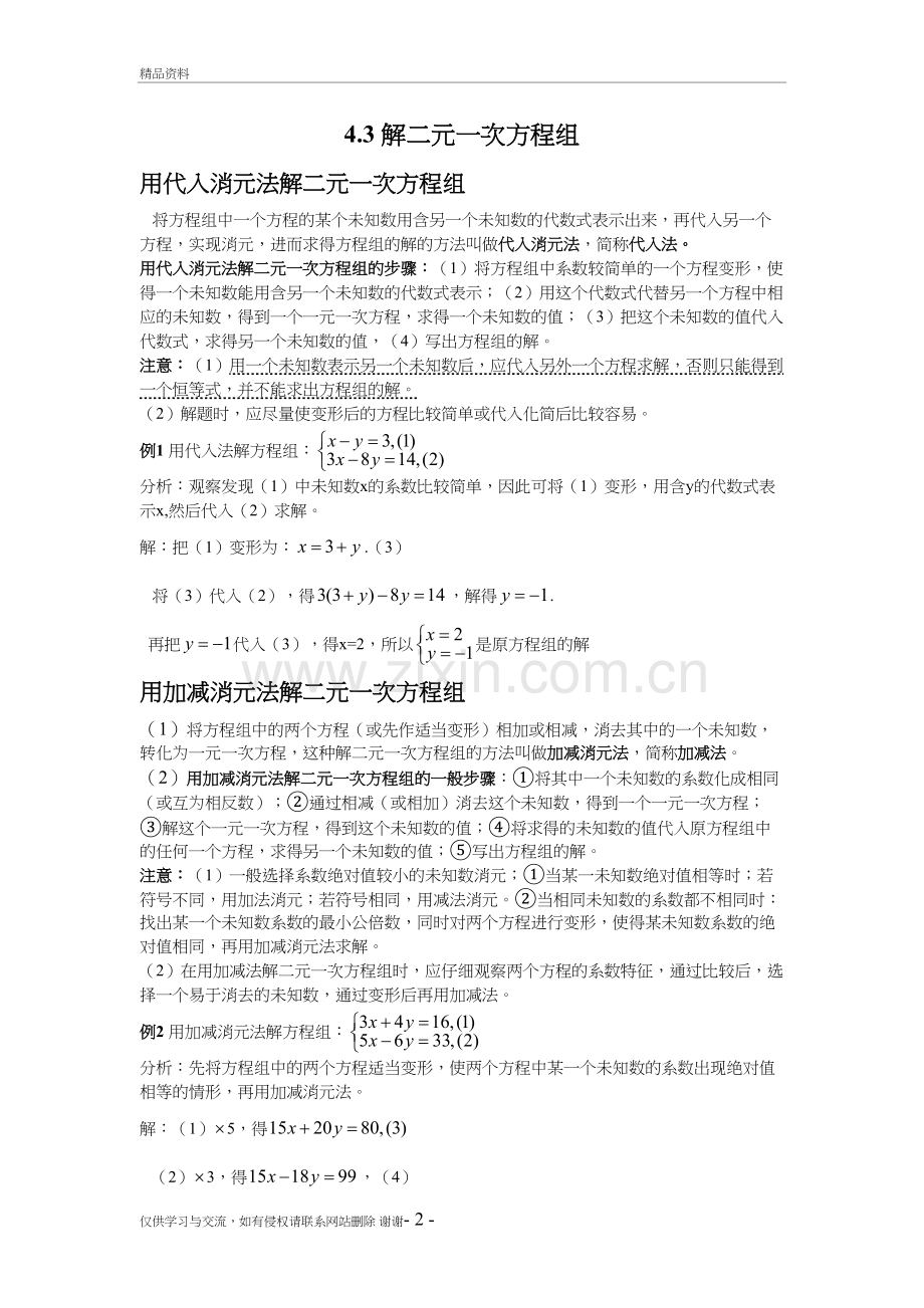 4.3-解二元一次方程组电子教案.doc_第2页