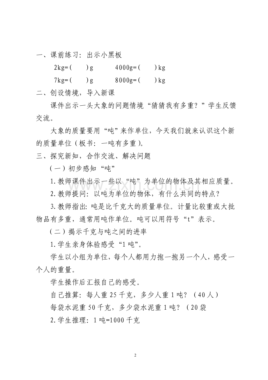 三年级下册数学.1吨有多重教学设计讲解学习.doc_第2页