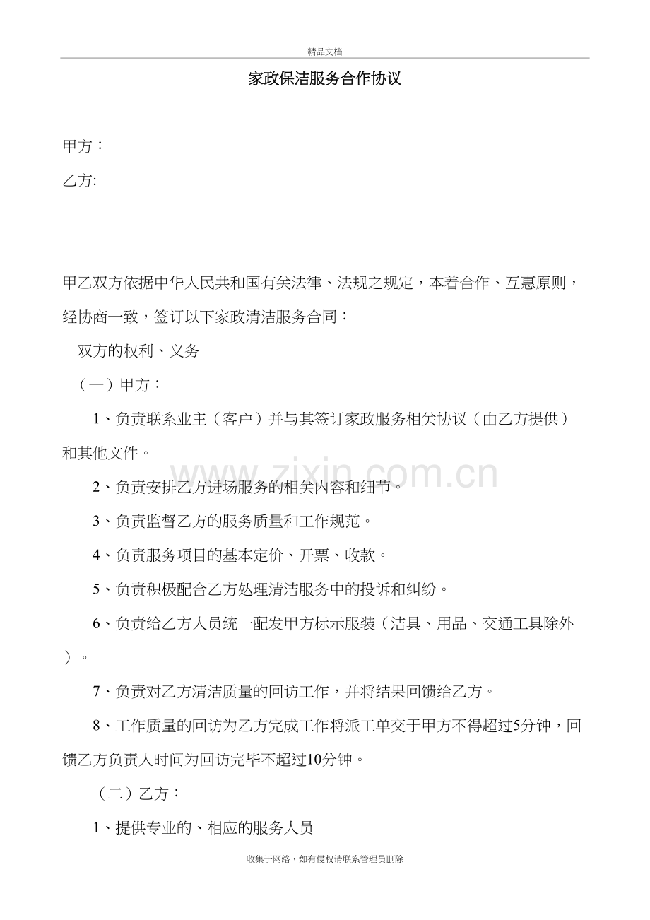 家政保洁服务合作协议上课讲义.doc_第2页