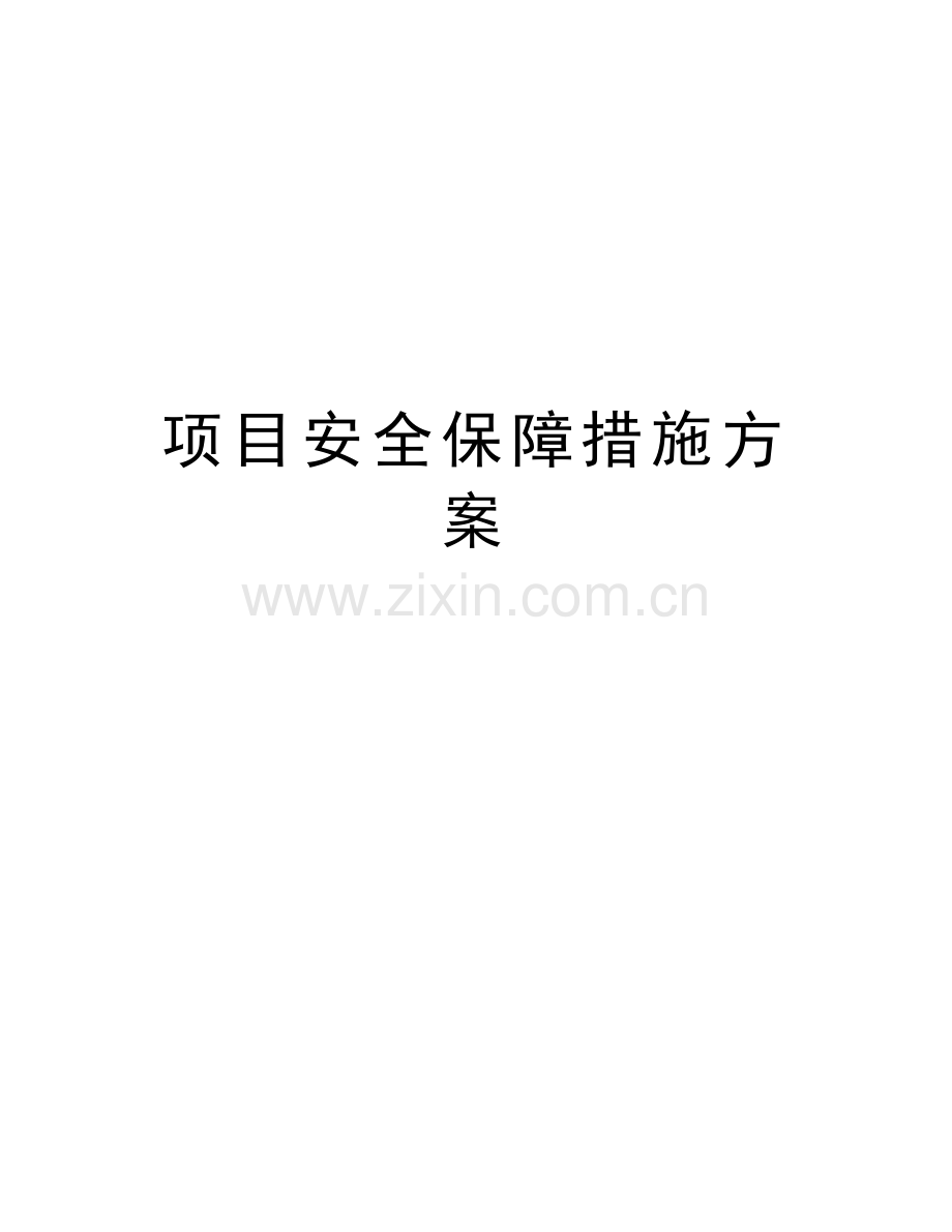 项目安全保障措施方案讲解学习.docx_第1页