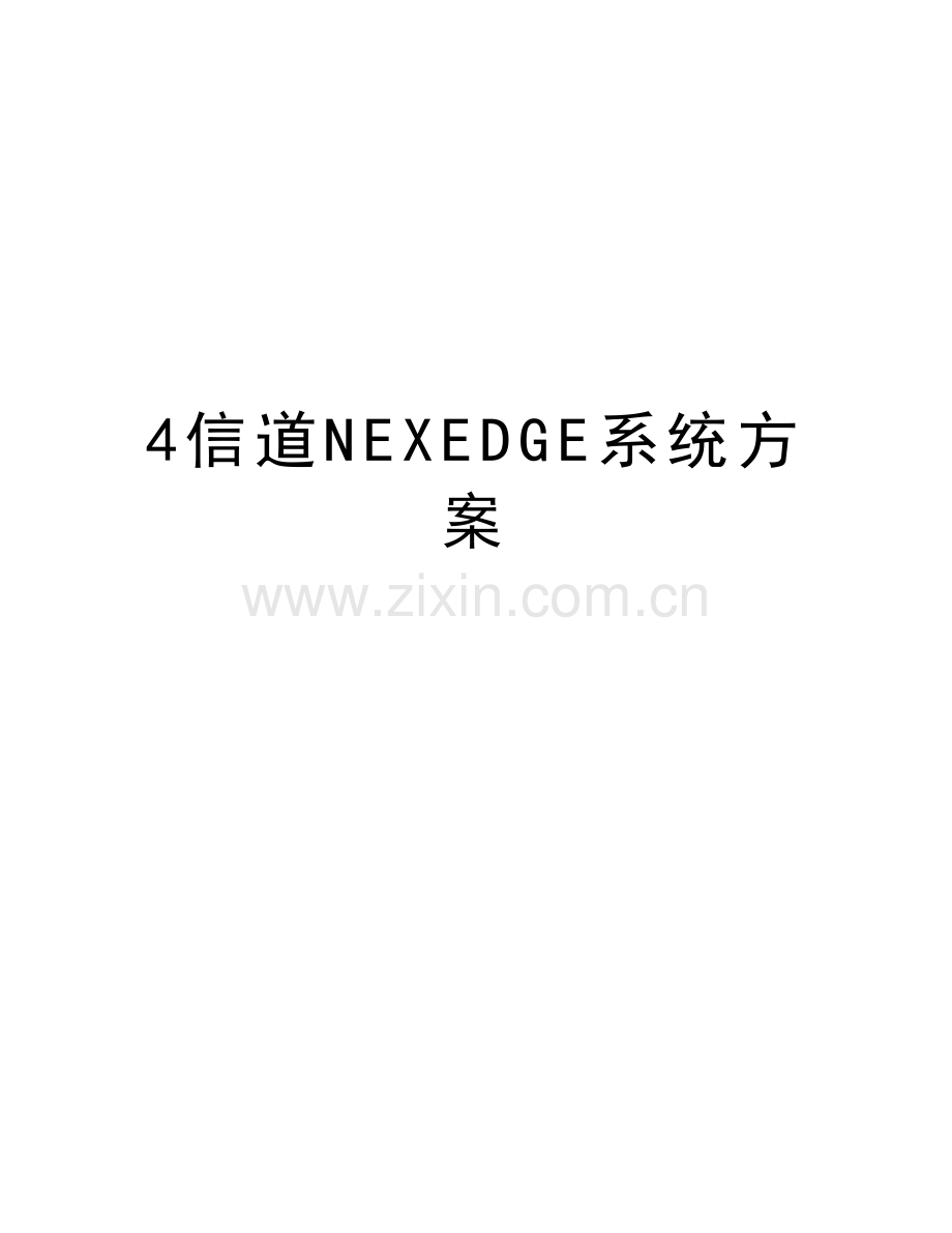 4信道NEXEDGE系统方案知识讲解.doc_第1页