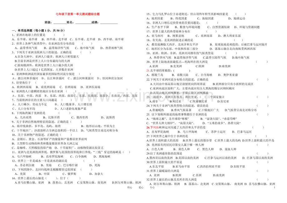 七年级地理下册-第一单元测试题综合题(附答案)-湘教版word版本.doc_第1页