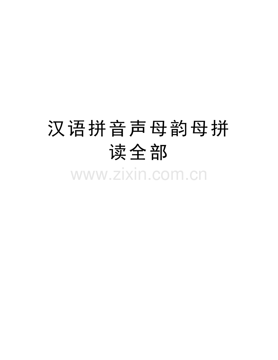 汉语拼音声母韵母拼读全部教学提纲.doc_第1页