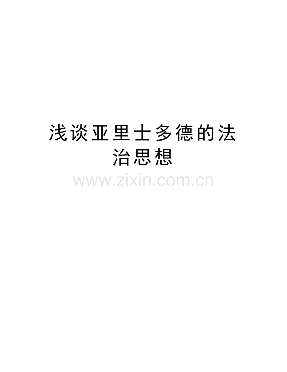 浅谈亚里士多德的法治思想word版本.doc_第1页