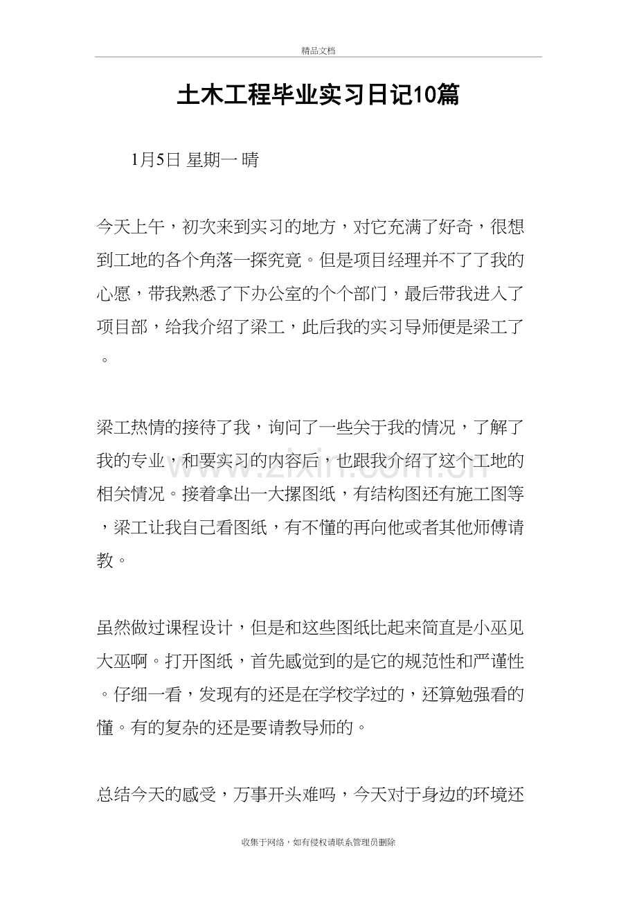 土木工程毕业实习日记10篇复习过程.docx_第2页