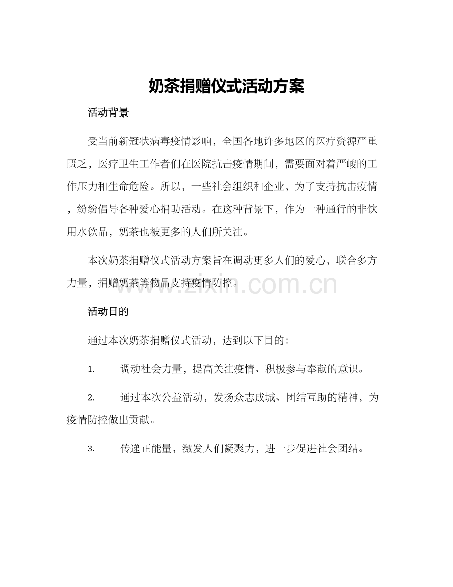 奶茶捐赠仪式活动方案.docx_第1页